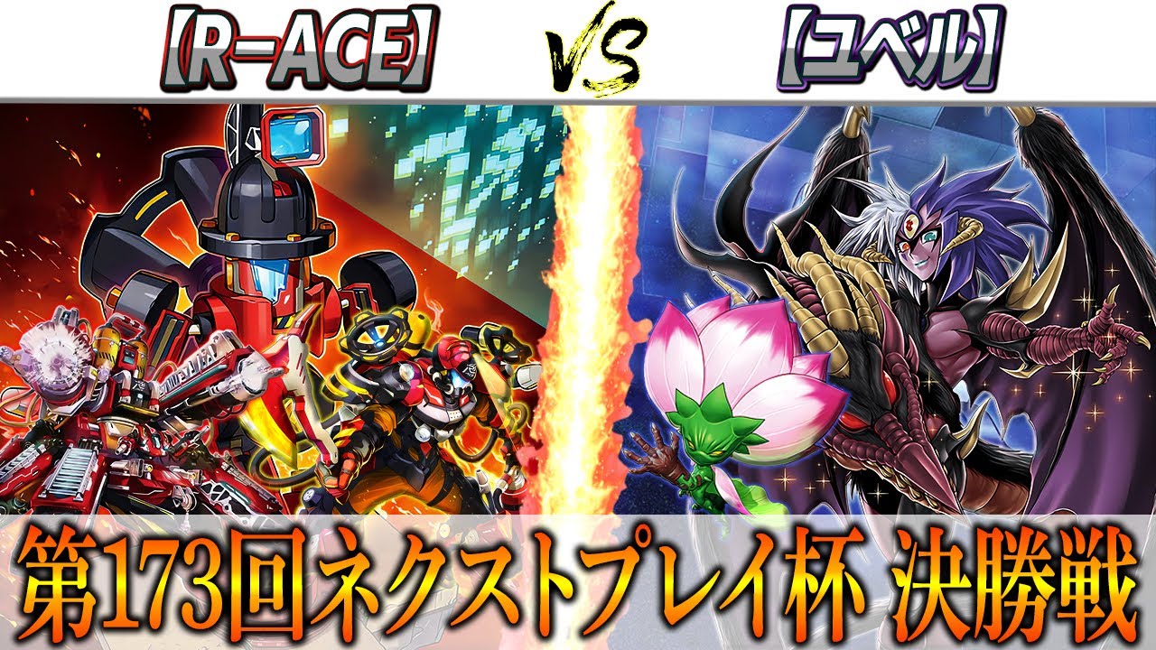 【遊戯王】第173回ネクストプレイ杯決勝戦実況解説！！【R-ACE】VS【ユベル】