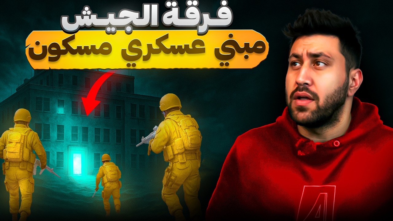 أحداث مرعبة في مبني عسكري مسكون في الصحراء و السلطات أرسلت فرقة قوات