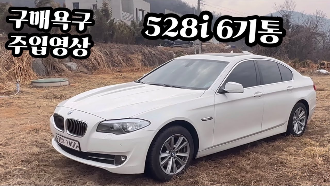 15년된 BMW 실키식스 528i 탈만한가? 내장재 긴급점검, 부품구입, 수리예고영상