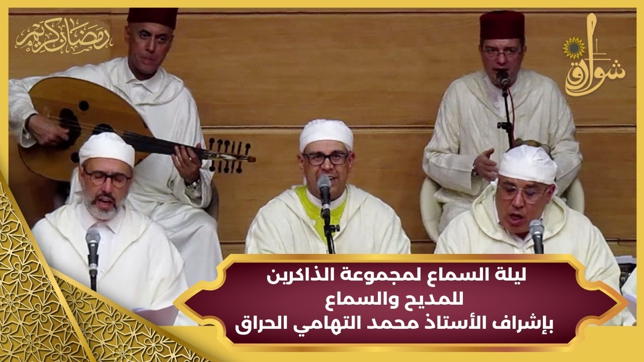 ليلة السماع لمجموعة الذاكرين للمديح والسماع بإشراف الأستاذ محمد التهامي الحراق