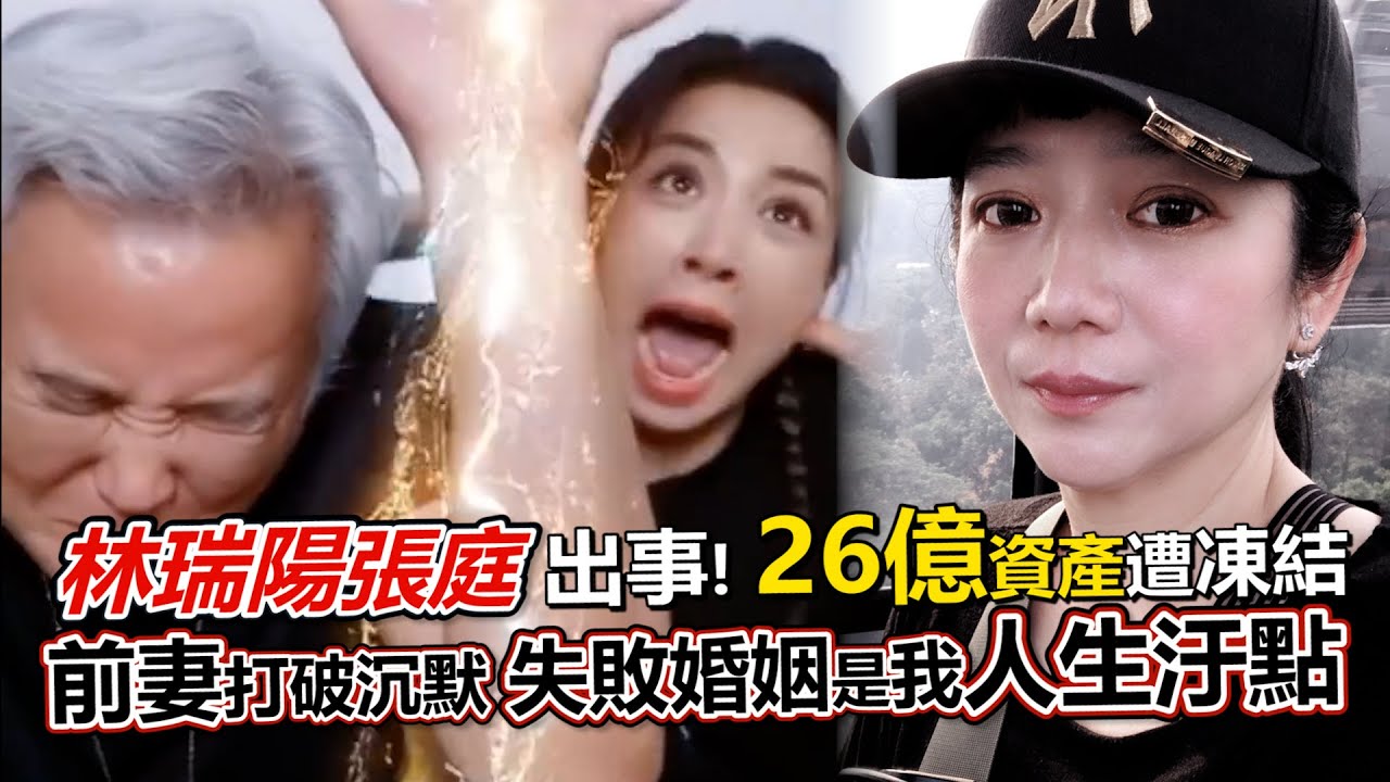 林瑞陽、張庭26億財產遭凍結　前妻打破沉默：失敗婚姻是我人生汙點｜鏡週刊