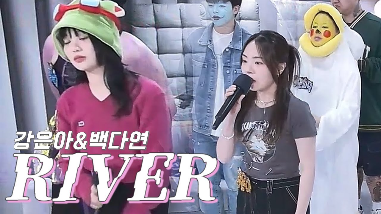 강은아X백다연 5년만의 듀엣 Bishop Briggs - RIVER cover