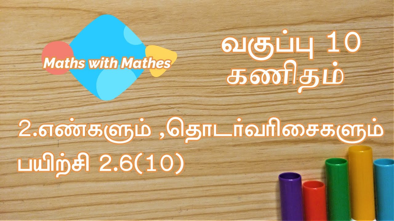 10th maths 2.எண்களும் தொடர்வரிசைகளும்  Exercise 2.6 sum 10 (TN Tamil Medium Samacheer New Book)