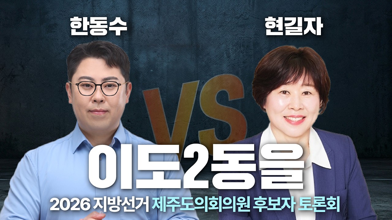 [2026 지방선거] 제1회 제주도의원 경선 후보자 토론회 - 이도2동을 / 한동수, 현길자