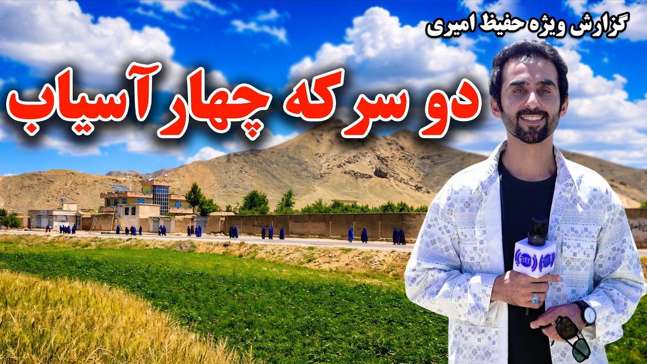 Dosaraka Chahar Asiab, Kabul /دو سرکه چهارآسیاب، کابل در گزارش ویژه حفیظ امیری