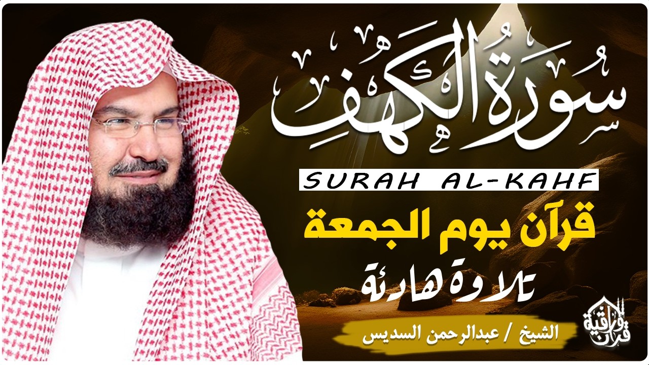 سورة الكهف كاملة للشيخ عبد الرحمن السديس أجمل تلاوة في يوم الجمعة المباركة 💚 راحة وسكينة وهدوء 💚