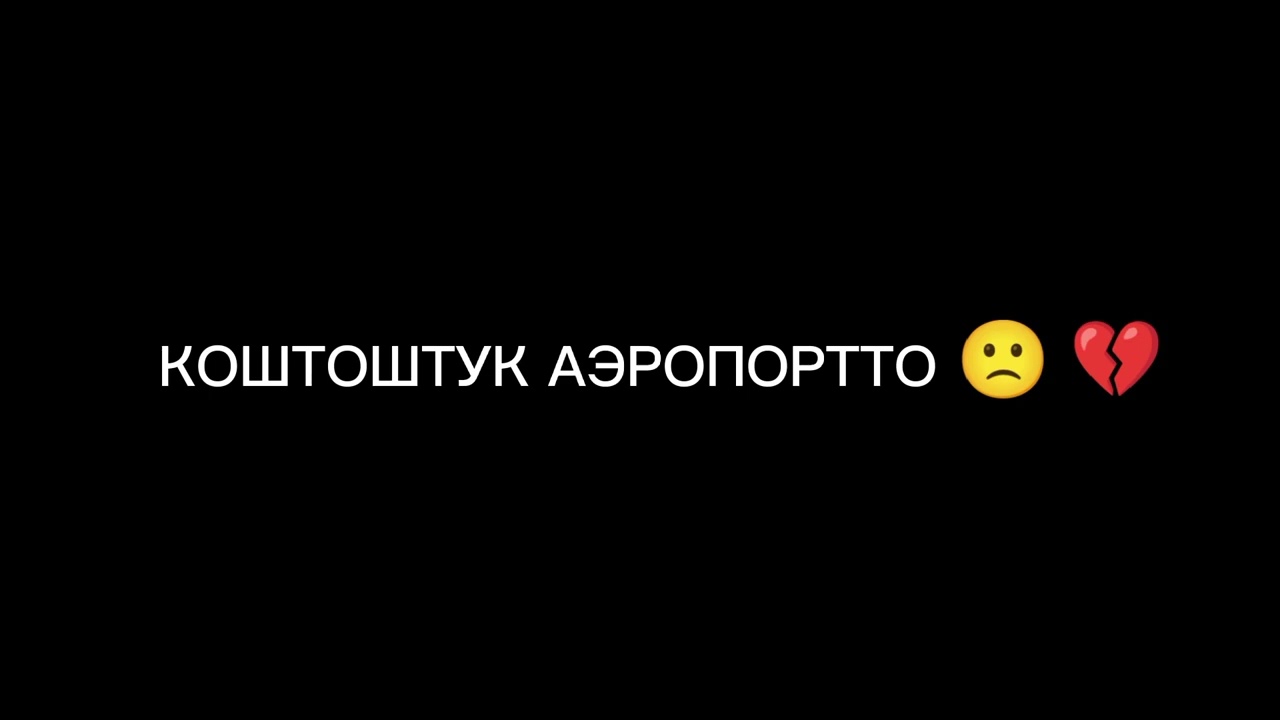 Манас Бейшенбеков жаны чыгарма/2023/ коштоштук Аеропортто ❤️‍🩹