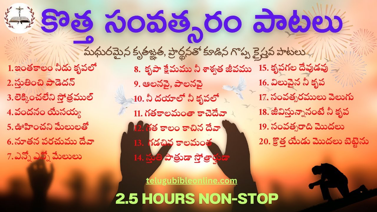 అద్భుతమైన క్రైస్తవ పాటలు | కొత్త సంవత్సర పాటలు | New year songs | 3 hours non-stop #thanks #newyear