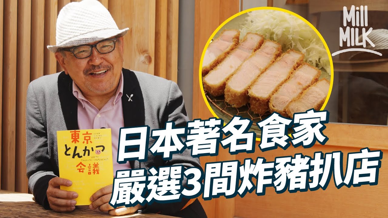 #MM｜跟日本殿堂級食家試食3間東京炸豬扒店！全日本排名第一炸豬扒名店 可嚐6個不同部位炸豬扒 表参道炸豬扒店食年產80頭極罕豬種入口即化！｜#美食圓桌