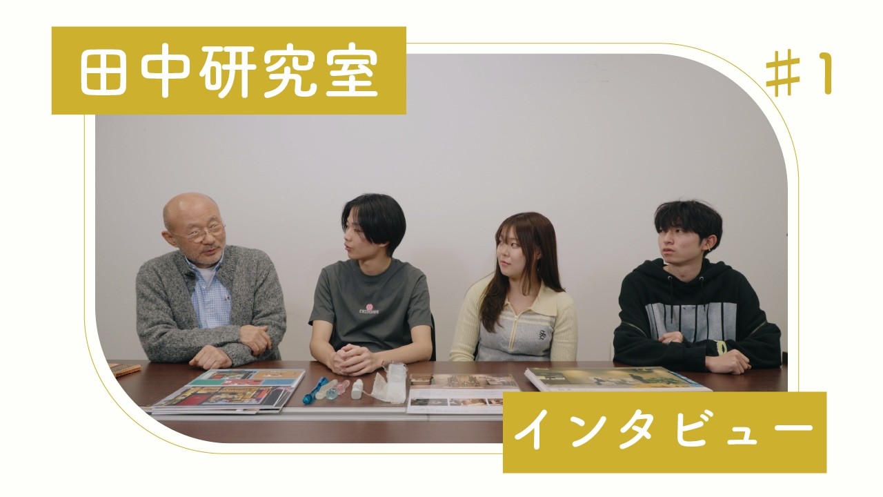 【研究室紹介】創生デザイン学科田中研究室(前編)