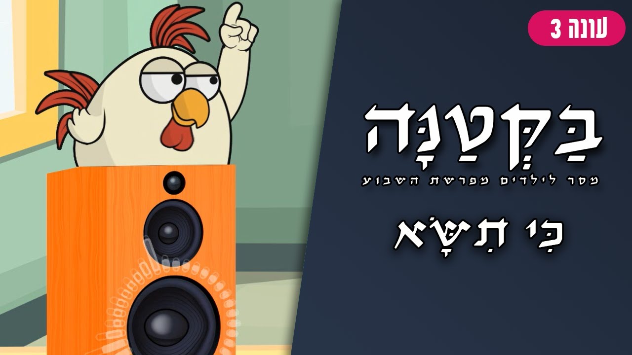 בַּקְּטַנָּה 3 | פרשת כי תשא לילדים