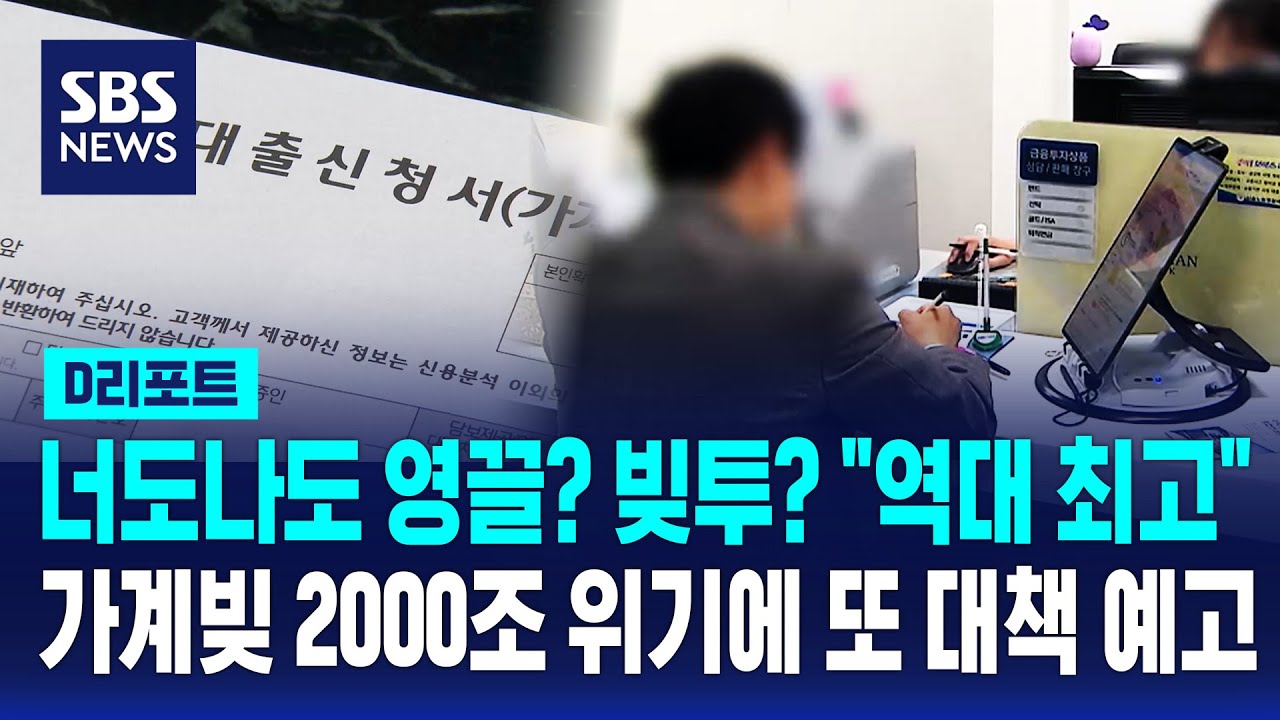 너도나도 영끌? 빚투? '역대 최대'…가계빚 2000조 위기에 또 대책 예고 / SBS / #D리포트