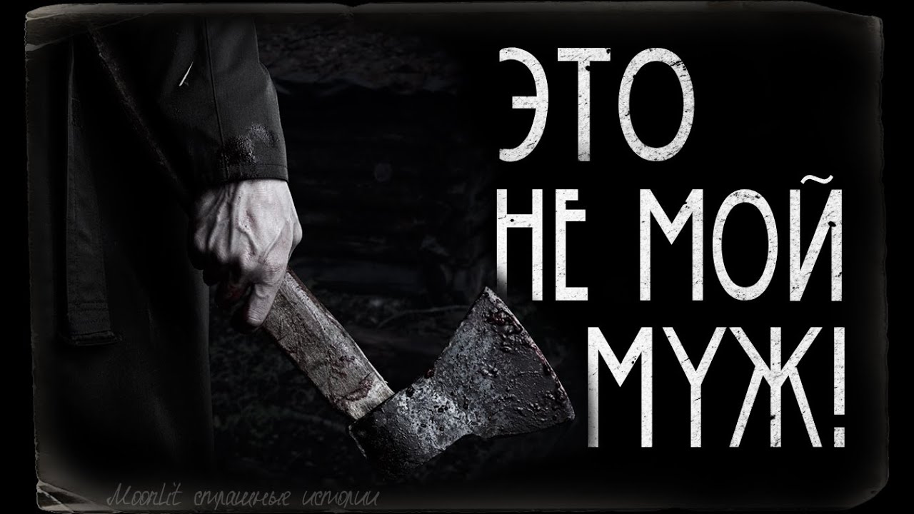 Страшные истории - Это не мой муж!Озвучено с WorldBegemotKot. Страшилка на ночь.
