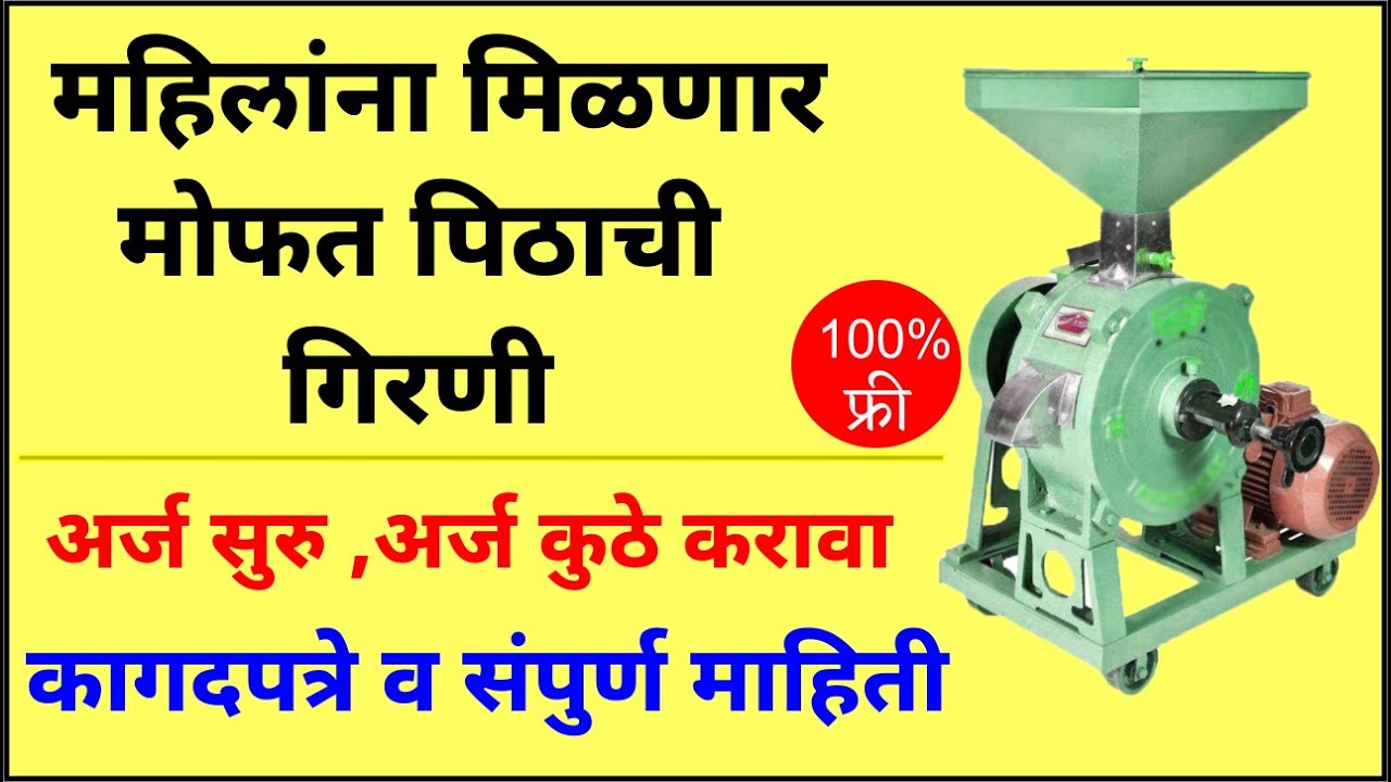 Free Flour Mill Yojana Maharashtra | महिलांना मिळणार मोफत पिठाची गिरणी | अर्ज सुरु | कागदपत्रे