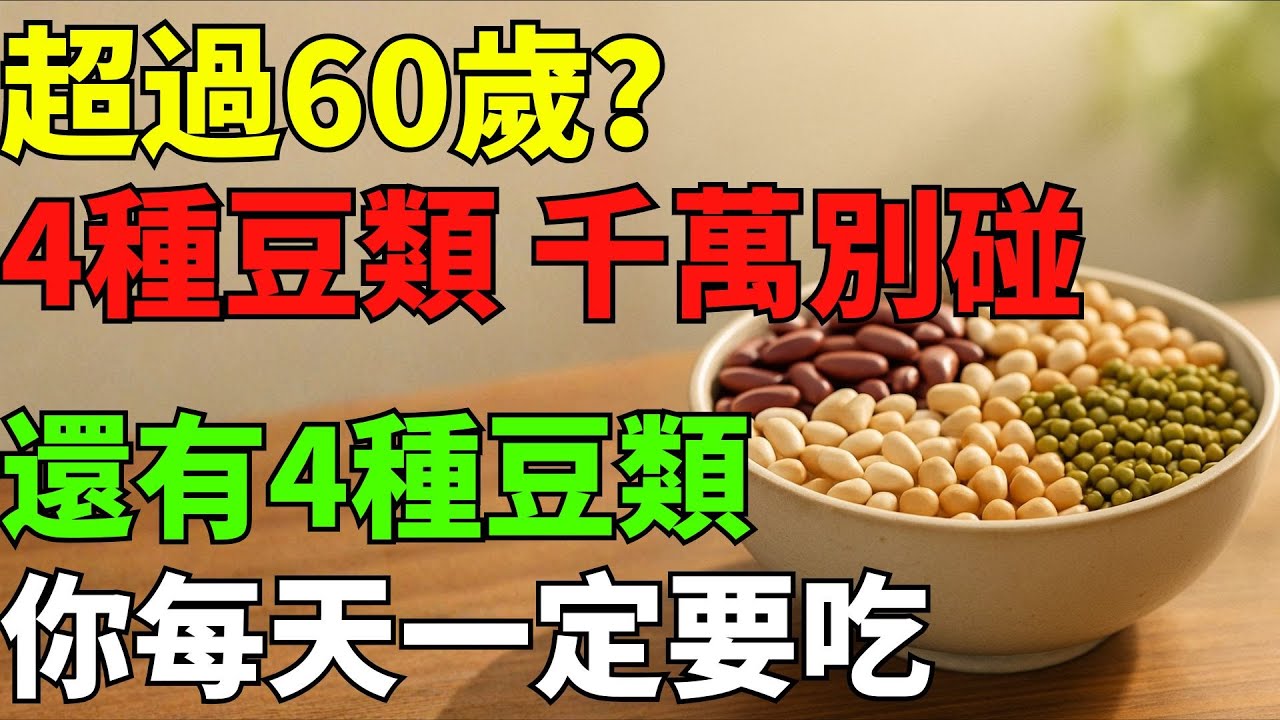 60歲以上注意！4種「致命豆類」千萬別碰，這4種卻該天天吃