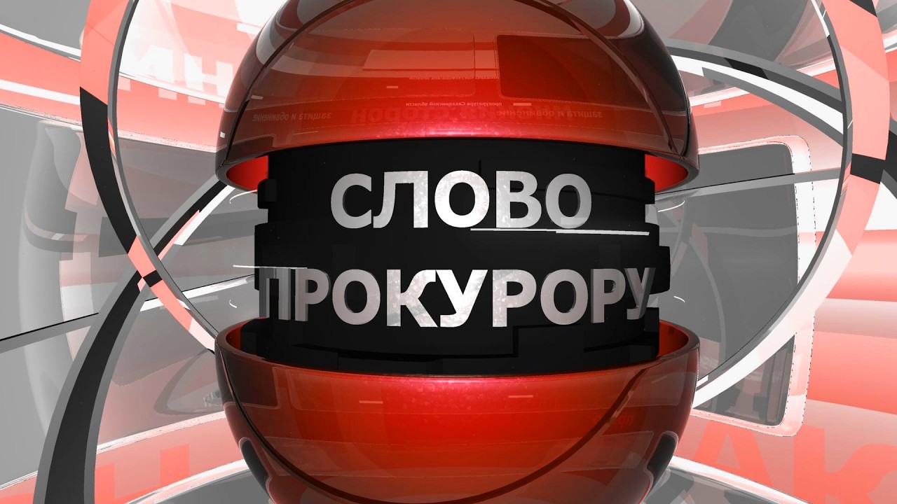 19.03.2026 Слово прокурору