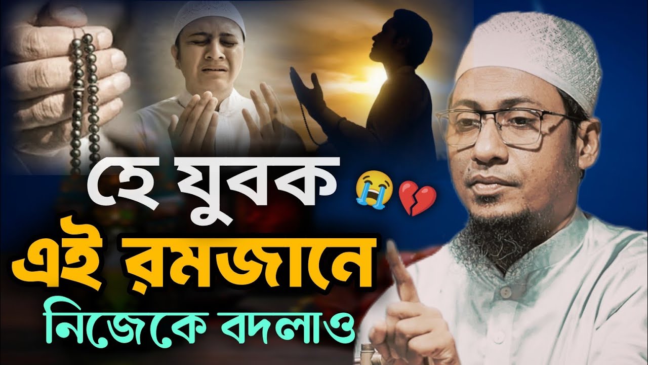 এই রমজানে নিজেকে বদলাও 😭😭আনিসুর_রহমান_আশরাফী anisur_rahman_ashrafi_2026 নতুন_ওয়াজ ওয়াজ_২০২৬ 