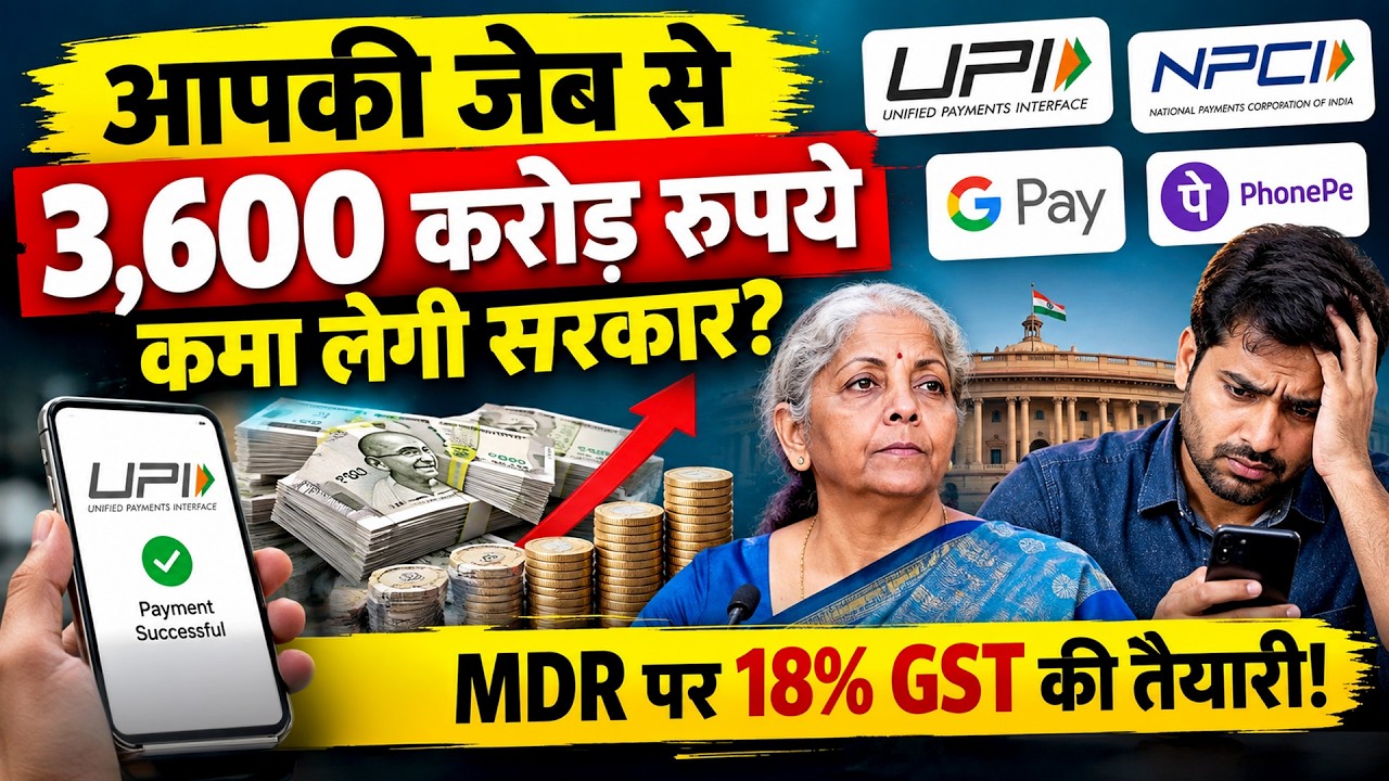 MDR on UPI payments face 18% GST | UPI पर MDR के बाद अब 18% GST का झटका ? | Gpay | Phonepe | Paytm