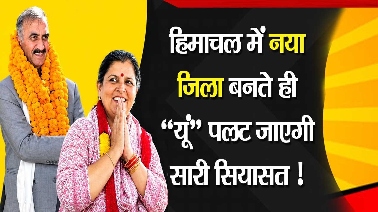 New Distt | Himachal Politics | CM Sukhu |