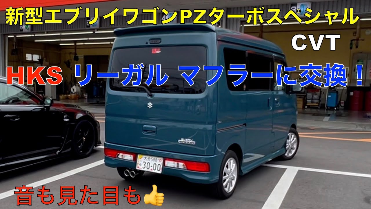 新型エブリイワゴンPZターボスペシャルに、HKSス（リーガル）マフラーを装着して快音に！ZERO1000パワーチャンバーも👍🤭エブリイ乗り必見！🤭