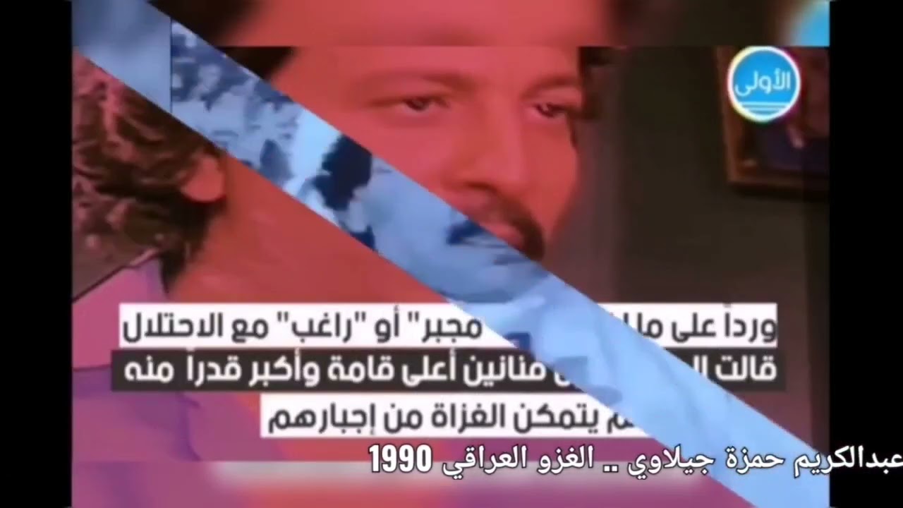 الخائن والمتعاون  / مسافر عبدالكريم   _ لكي لاننســــــــــــــــى الغزو العراقي 1990