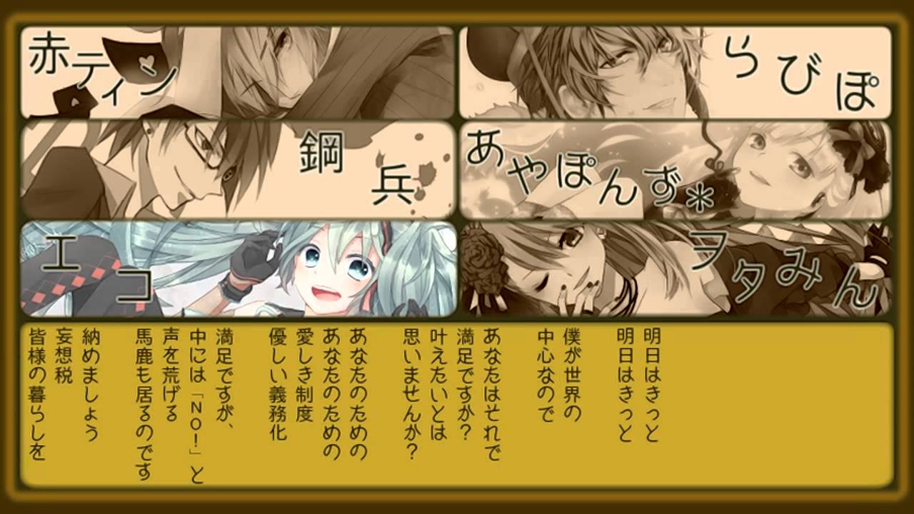 【◇合唱◆】妄想税【男女６人】 /  Mousou Zei - Nico Nico Chorus