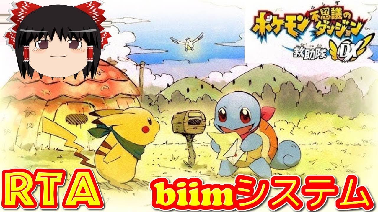 【コメ付き biimシステム】  ポケモン不思議のダンジョン救助隊DX ゆっくり実況解説RTA 【biim兄貴リスペクト】