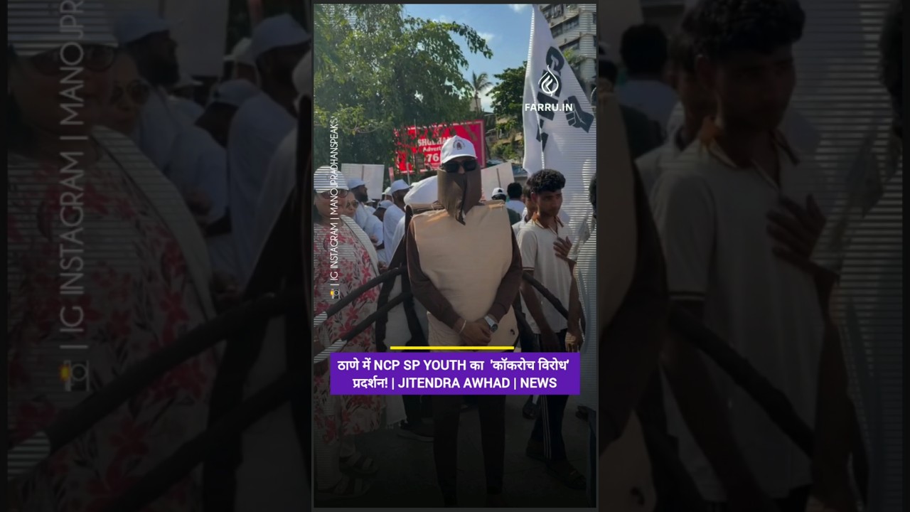 ठाणे में NCP SP Youth का अनोखा 'कॉकरोच विरोध' प्रदर्शन! | Jitendra Awhad | Thane News
