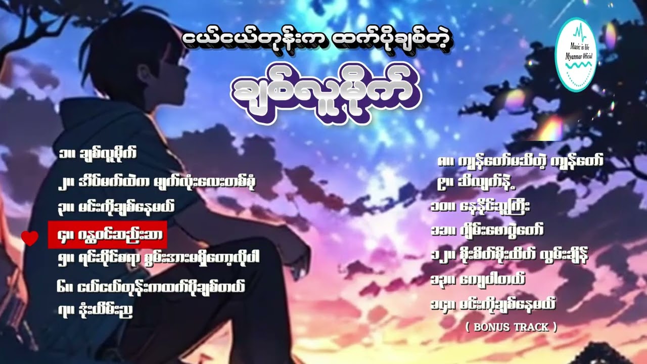 ငယ်ငယ်တုန်းကထက်ပိုချစ်တဲ့ ချစ်လူမိုက် I Nge Nge tone ka Htet Po Chit Tat Chit LuMite