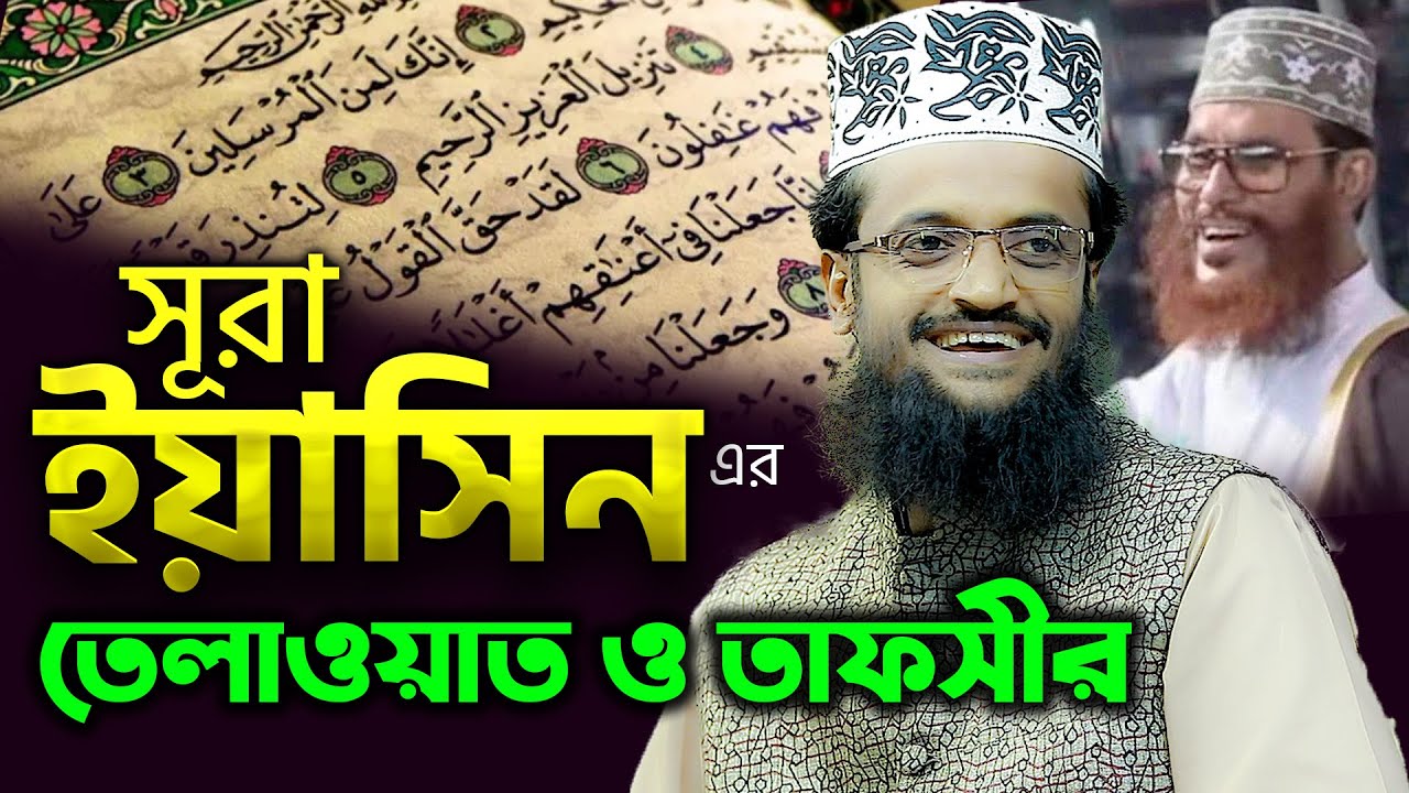 আল্লামা সাঈদীর মত সূরা ইয়াসিনের তাফসীর করলেন Maulana Abdullah Al Amin যেমন তেলাওয়াত তেমন তাফসীর
