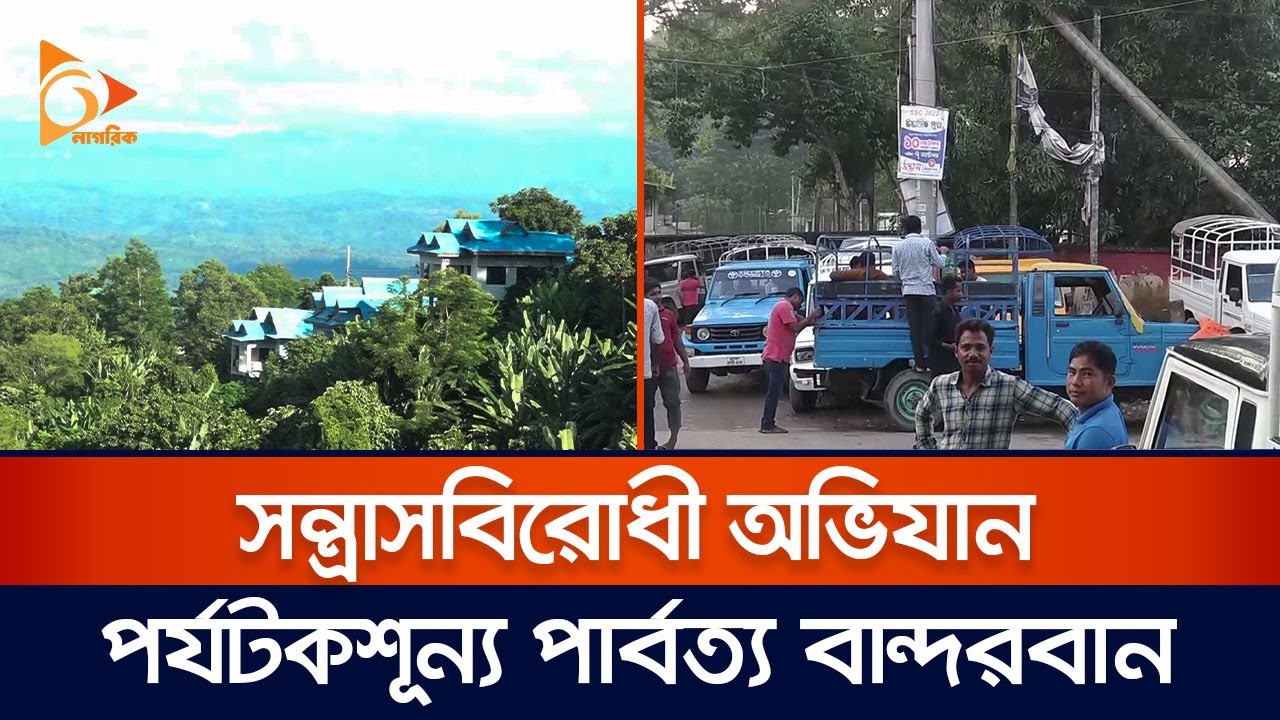 সন্ত্রাসবিরোধী অভিযান: পর্যটকশূন্য পার্বত্য জেলা বান্দরবান | Bandarban | Nagorik News