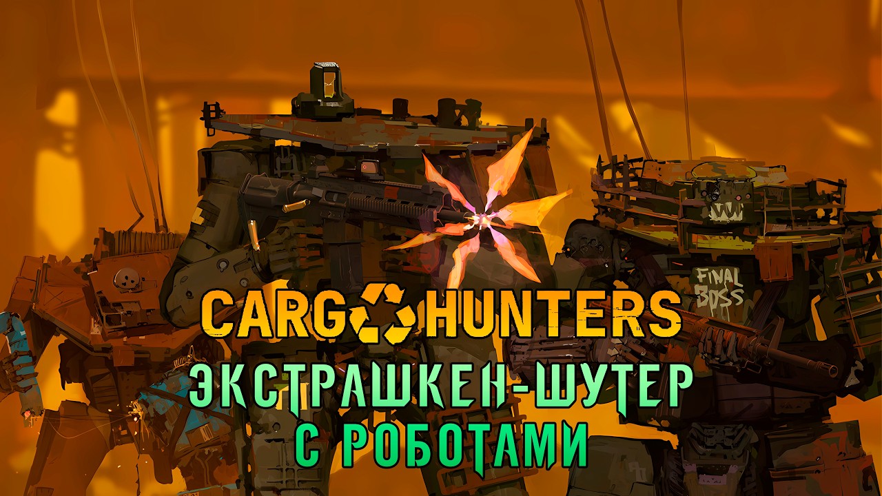 «ПВЕ-PVE Экстракшн-Шутер» Роботы, Лут, эвакуация, апгрейды, выживание в Cargo Hunters #01