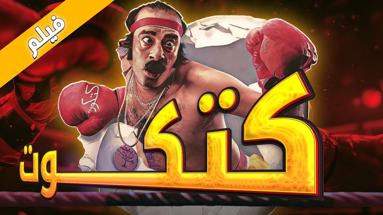 كوميديا ومغامرة صعيدية هروب كتكوت ونسخة يوسف خوري لإنقاذ العالم 😎💥| فيلم كتكوت🚨