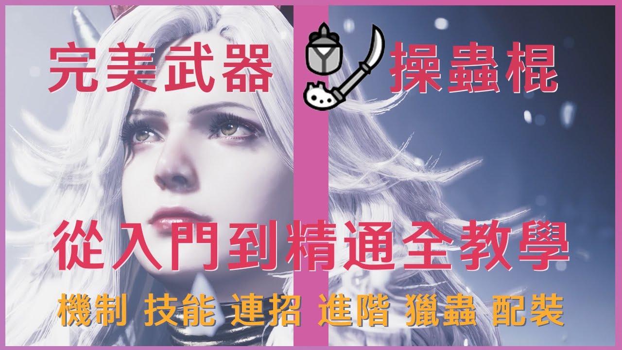 【魔物獵人荒野】完美武器操蟲棍 – 從零開始的蟲棍全教學 | 機制 技能 基礎連招 進階技巧 獵蟲 配裝 All in One | 香椒Kosyo | Monster Hunter Wilds