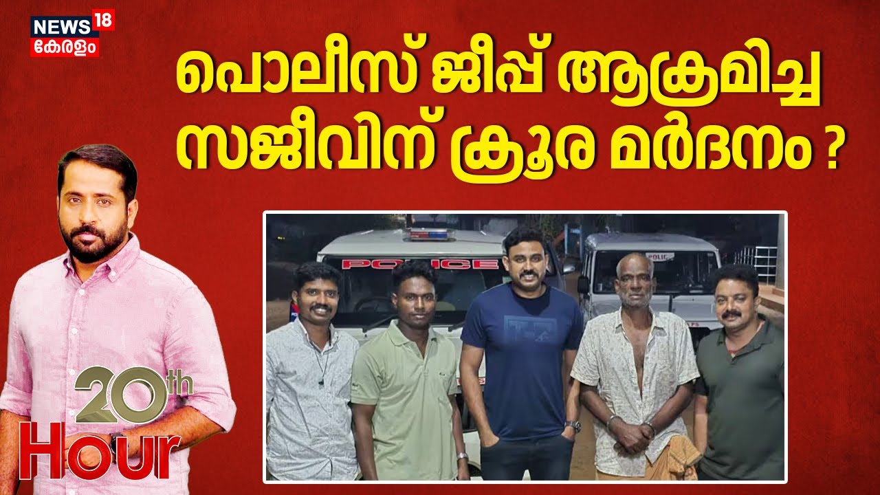 പൊലീസ് ജീപ്പ് ആക്രമിച്ച സജീവിന് ക്രൂരമർദനം | Pathanapuram Incident | police Attack | Crime News
