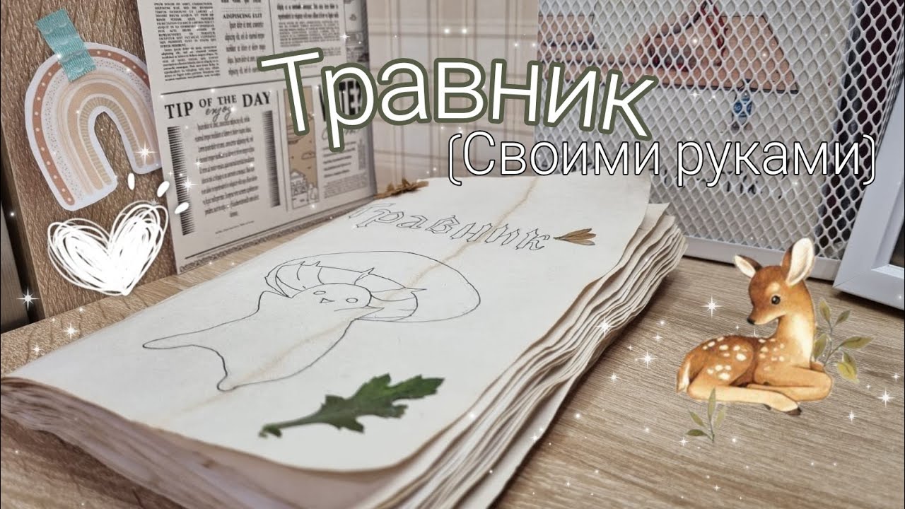 Как сделать травник своими руками|Ideas