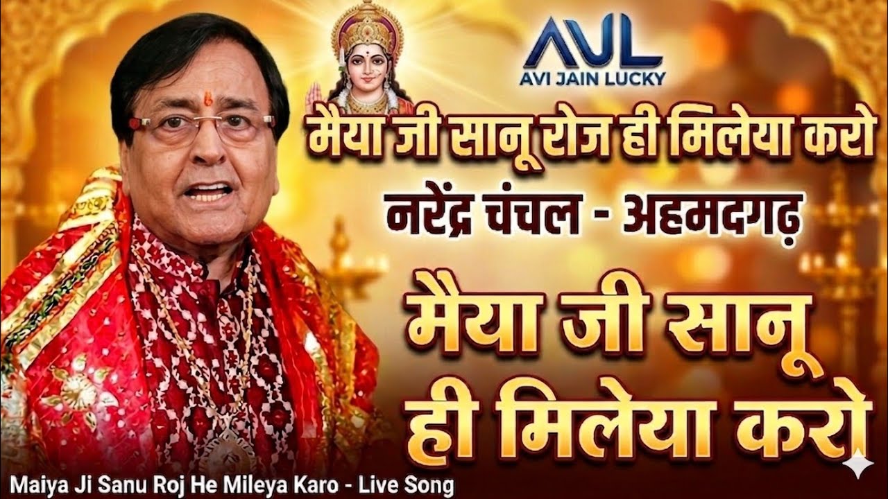 Maiya ji Sanu Roj He Mileya Karo | Narinder Chanchal Live |