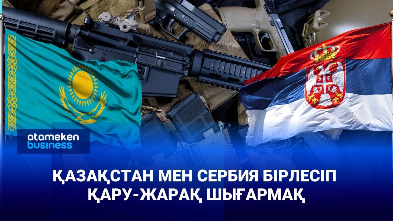 Қазақстан мен Сербия бірлесіп қару-жарақ шығармақшы