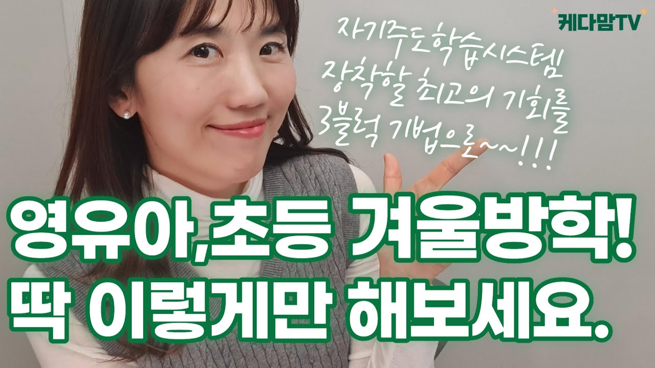 겨울방학, 아이와 엄마의 스케줄은 딱 이렇게 만 하시면 됩니다. 그리고 더 중요한 것은........ (for 6,7세 그리고 초등 1학년부터 6학년까지)
