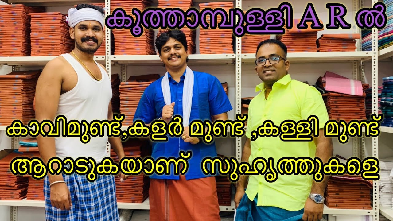മുണ്ടുകളുടെ ആറാട്ട് |kuthampully handloom|kuthampully wedding|kuthampully kaithari |kuthampully