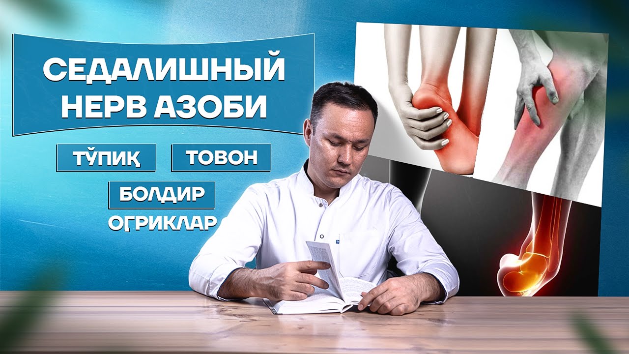 📲+998900225600  +998900225400 Седалишный нерв азоби. Тизза, товон ва болдирдаги оғриқлар
