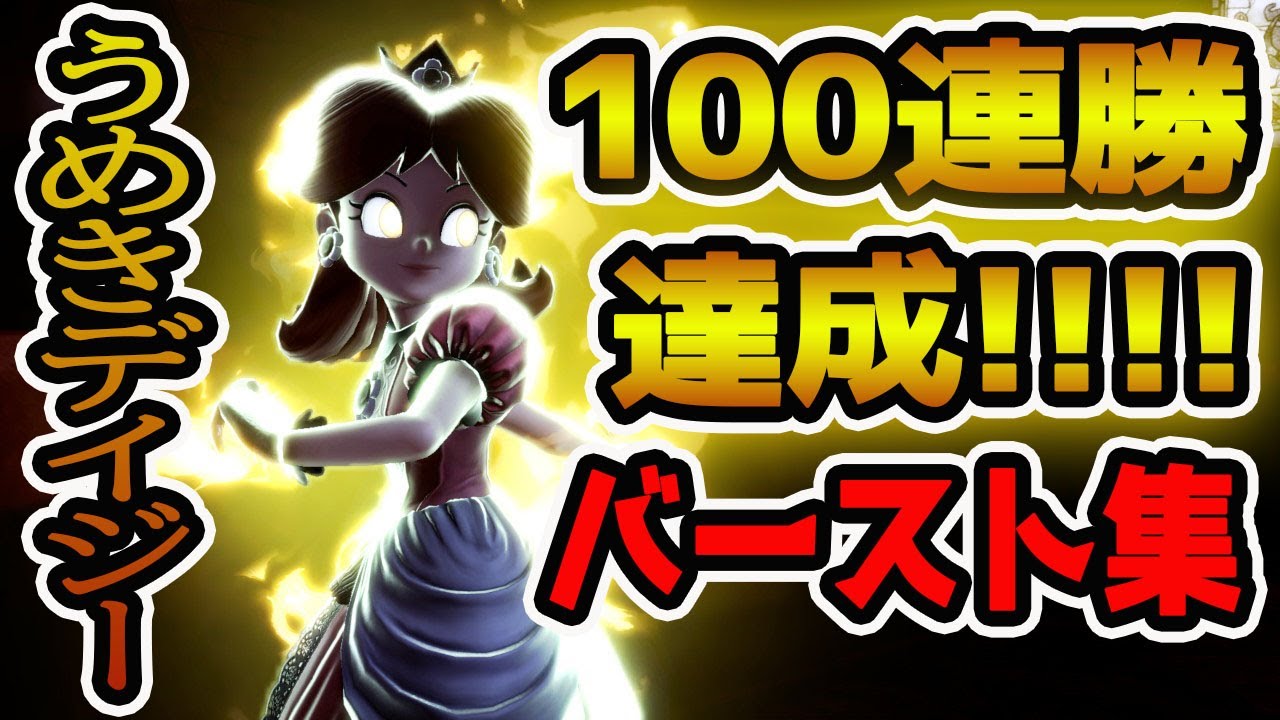 VIP100連勝達成！うめきデイジーバースト集！！！【スマブラSP】
