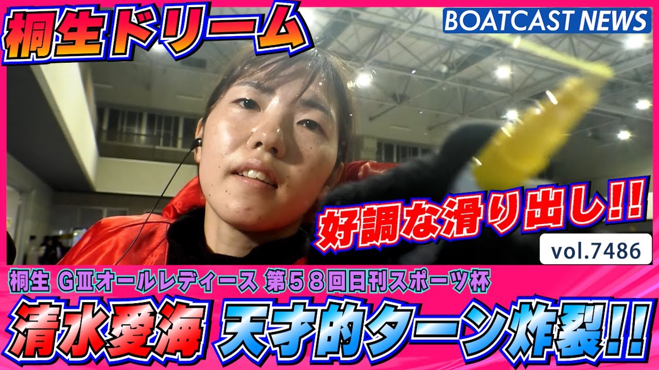 惚れ惚れする舟足で 清水愛海の天才的ターン炸裂!!│BOATCAST NEWS 2025年9月21日│