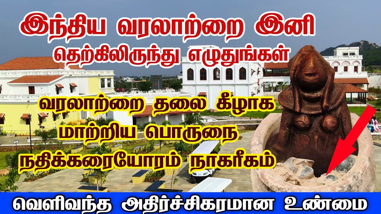 இந்திய வரலாற்றை மாற்றி அமைக்கும் பொருநை நாகரீகம்