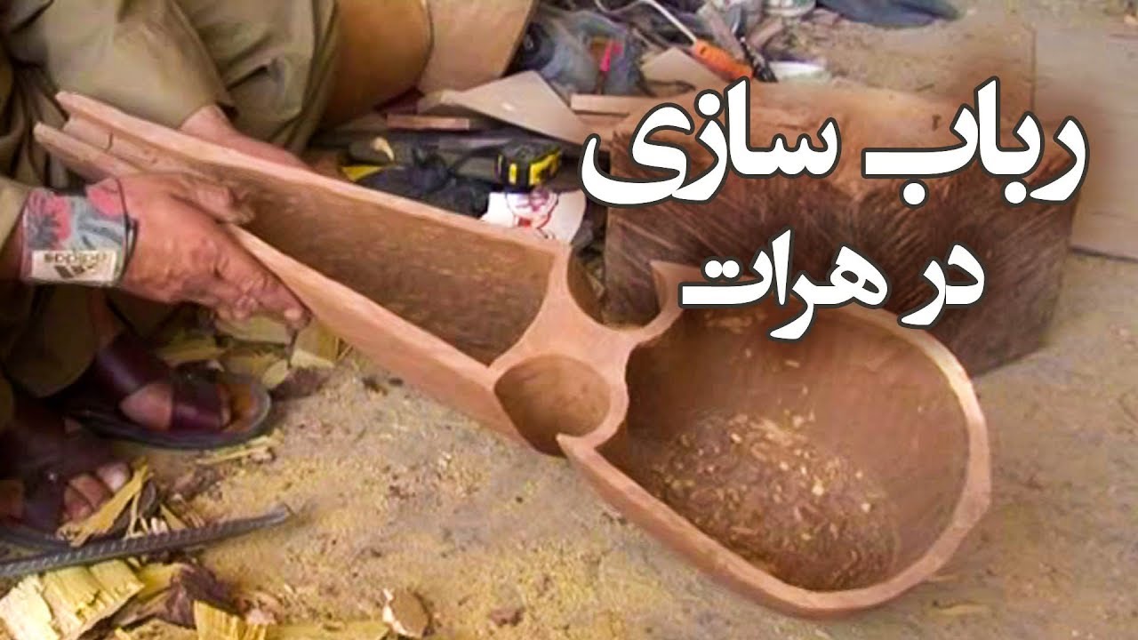رباب سازی در هرات - آریانا هرات