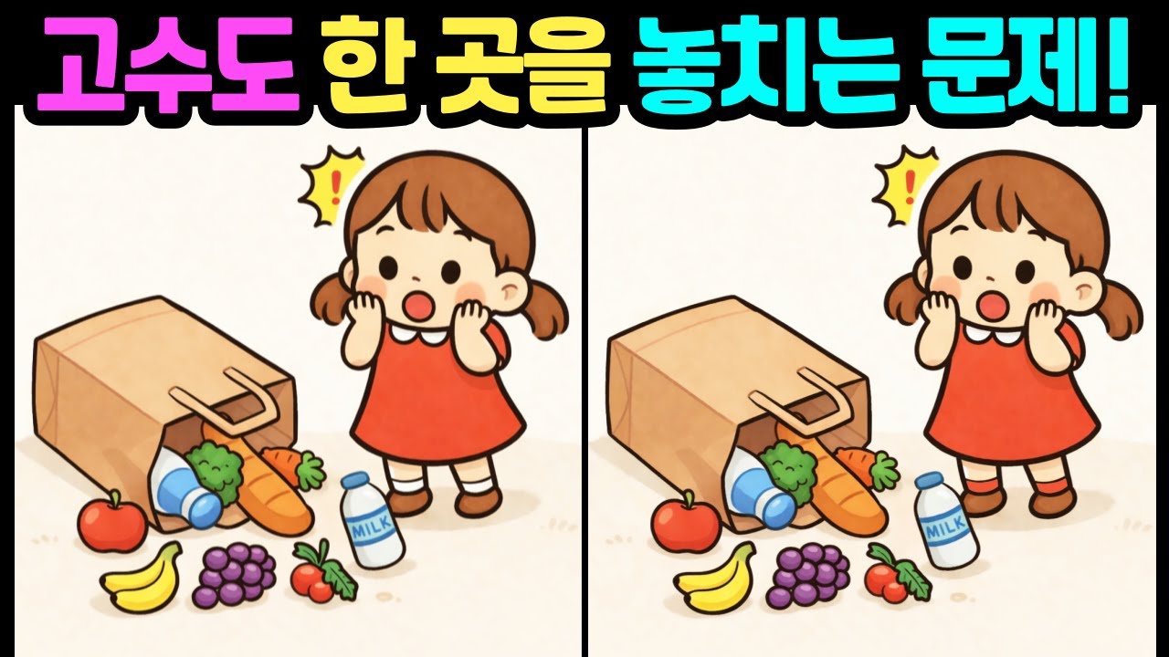 [다른그림찾기/뇌훈련] 고수도 한 곳을 놓치는 문제! /두뇌운동/치매예방/스트레스해소/집중력테스트 #다른그림찾기 #틀린그림찾기 #FindDifference