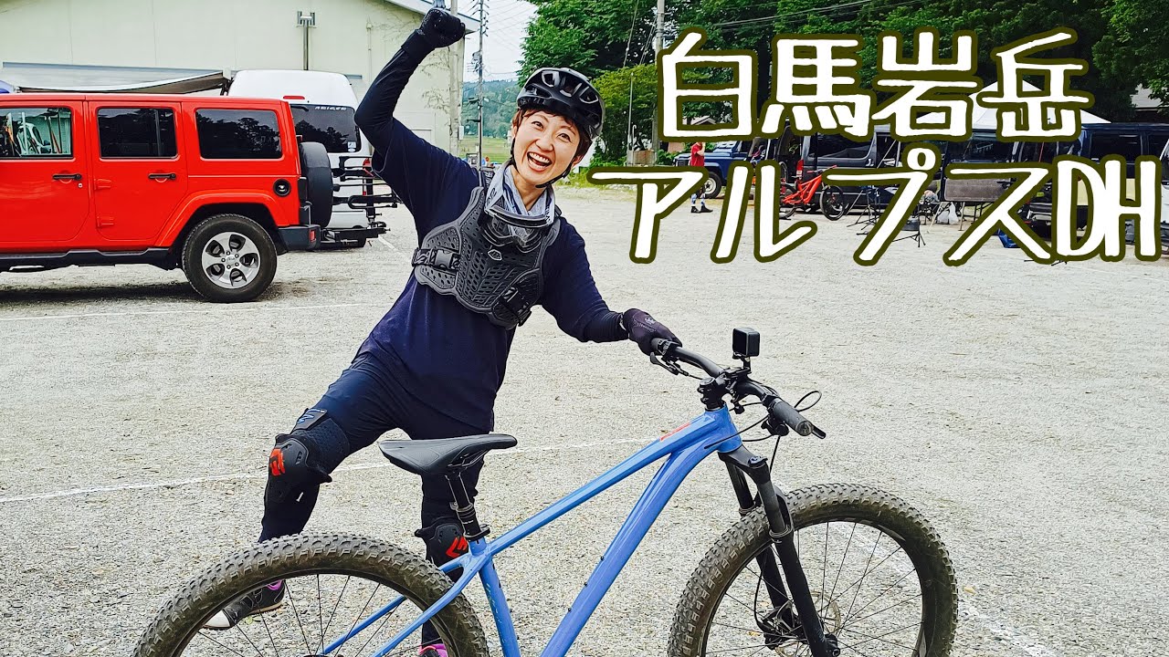 【長野県白馬村】岩岳MTBパーク中級アルプスDH【ノーカット】