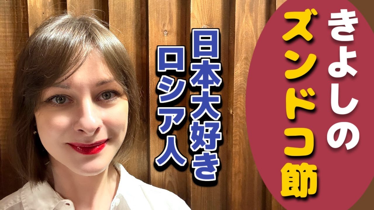 【きよしのズンドコ節】【氷川きよし】【演歌】日本大好きロシア人が歌う