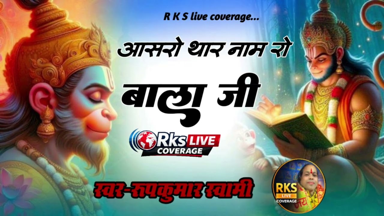 आसरो थार नाम रो बालाजी | Balaji Bhajan 2026 | स्वर- रूपकुमार स्वामी | RKS Live Coverage