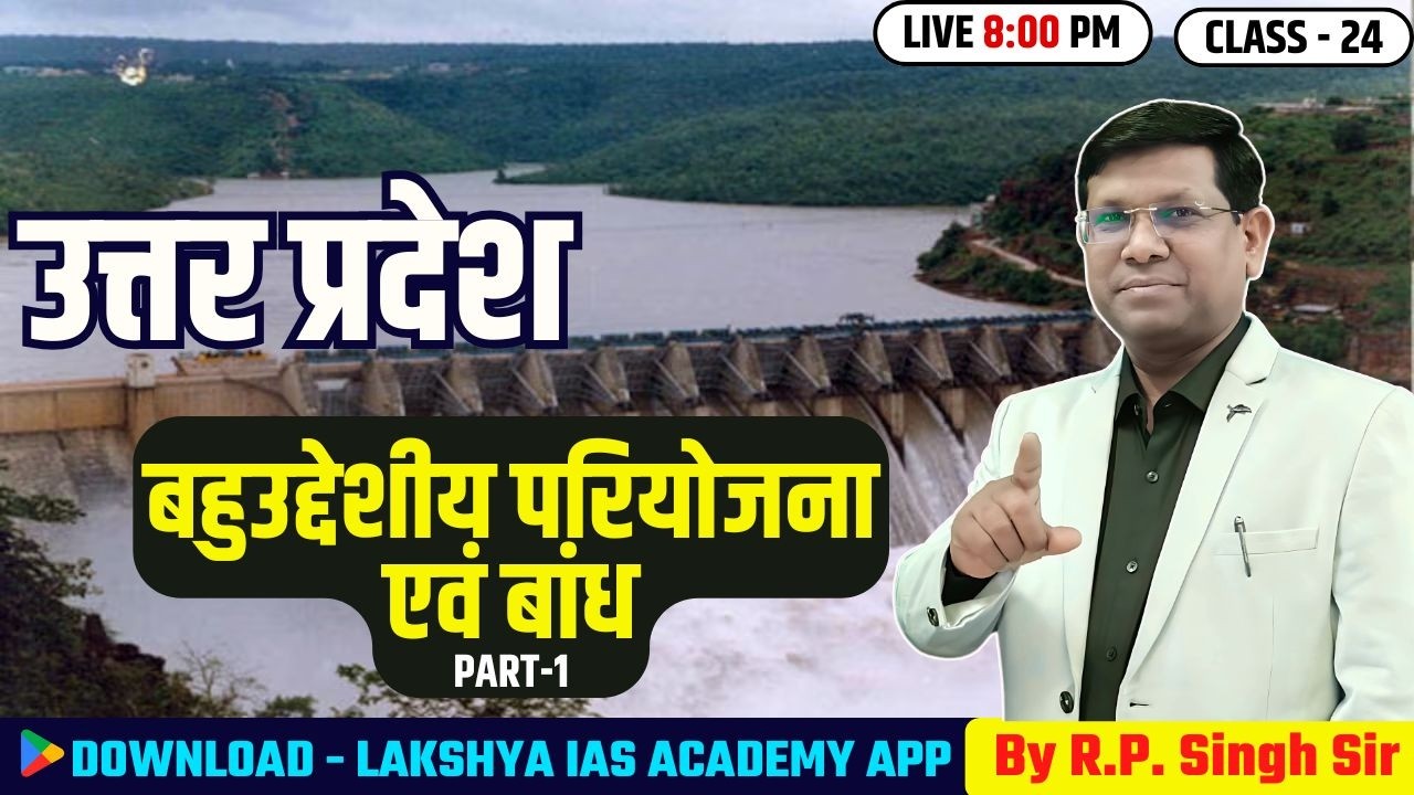 UP स्पेशल: प्रदेश की मुख्य सिंचाई परियोजनाएं और बांध, R.P. Singh Sir